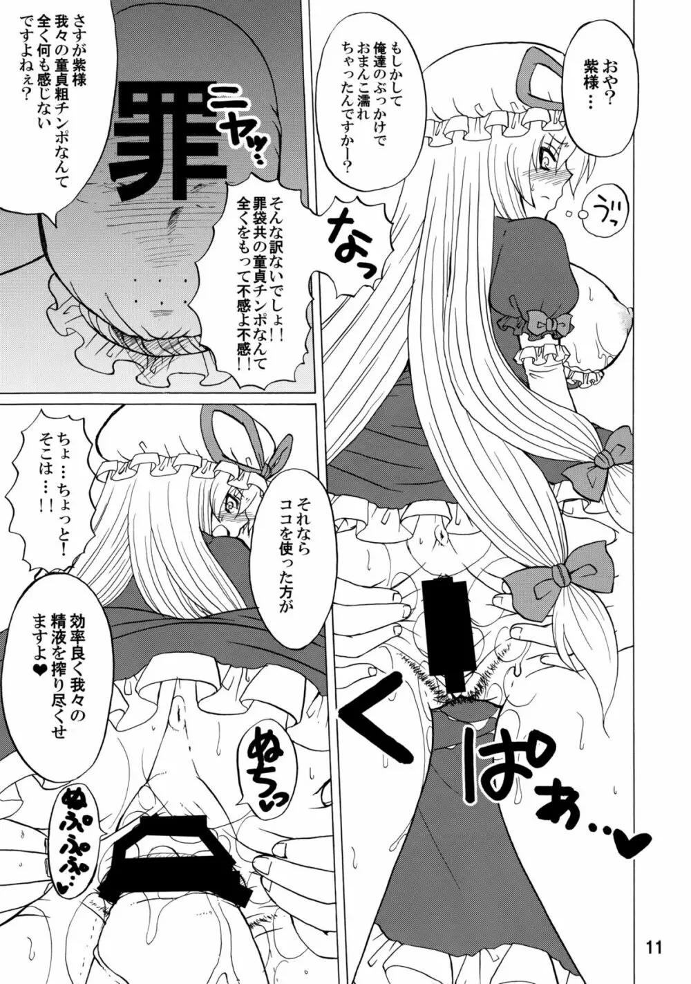 紫奥義・淫乳結界 -ハニーバンプ・東方総集編- 10ページ