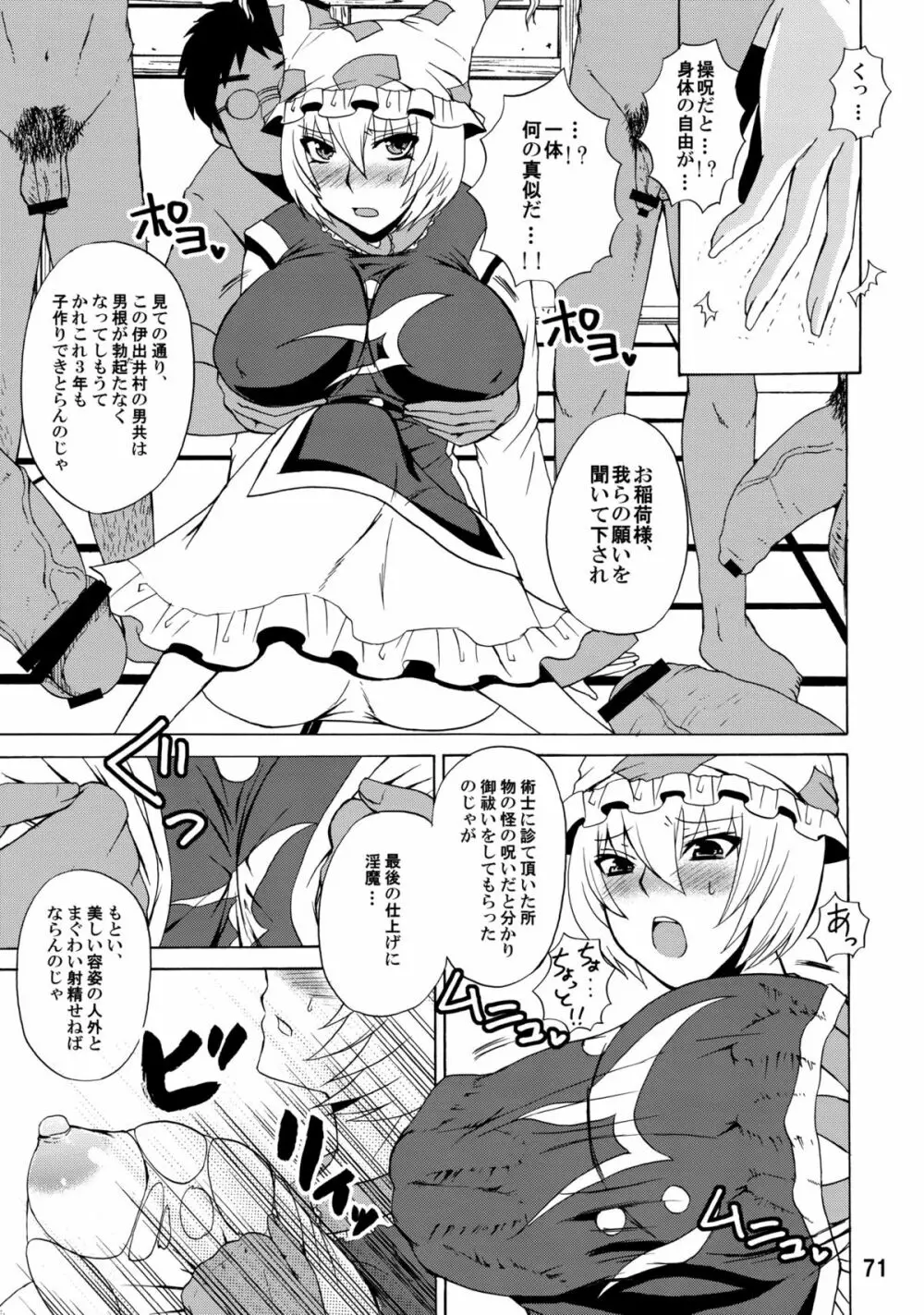 紫奥義・淫乳結界 -ハニーバンプ・東方総集編- 70ページ