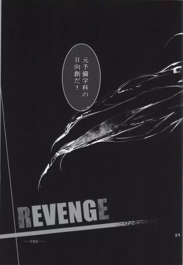 REVENGE 38ページ