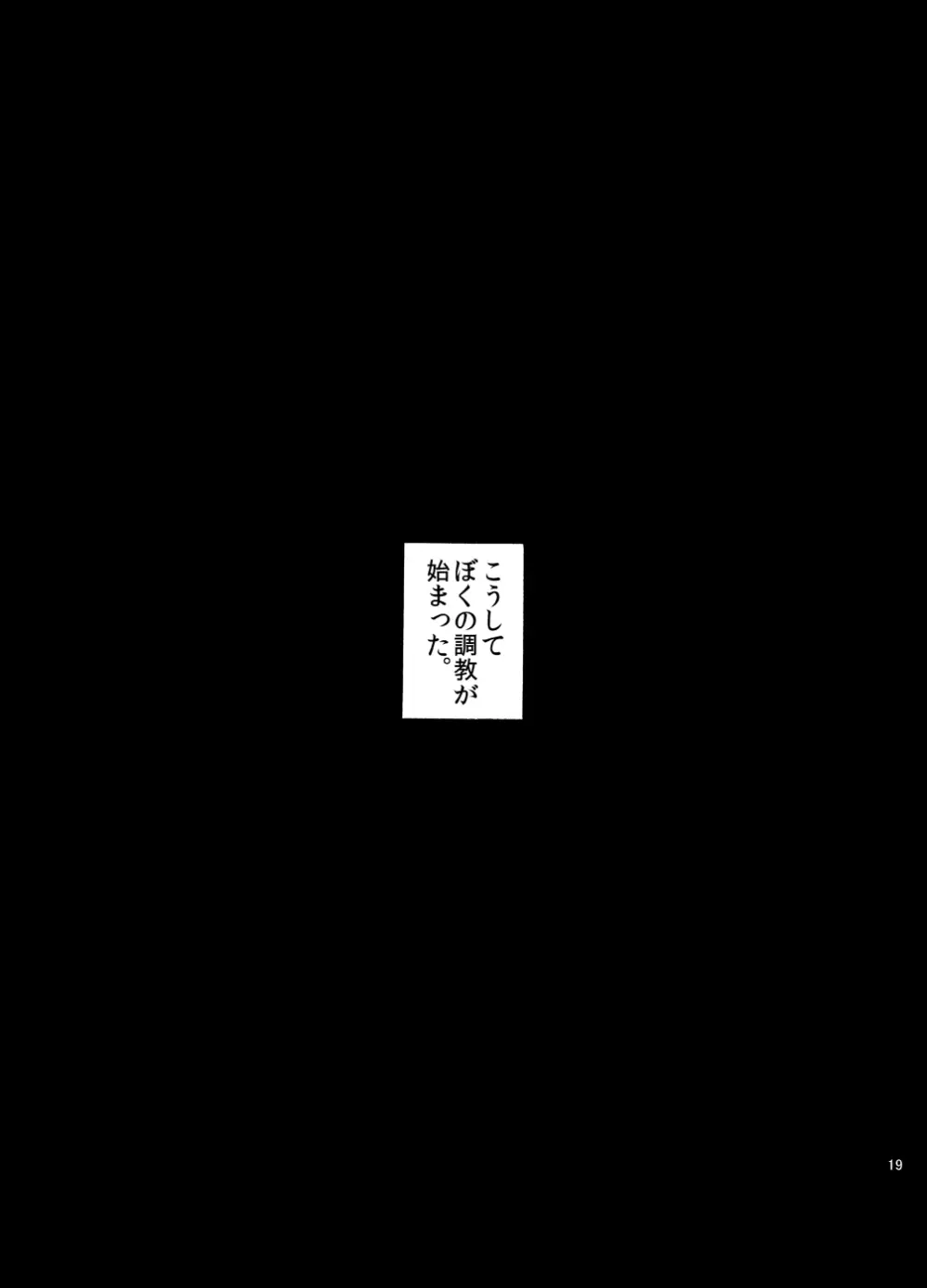 変態は誰だ! 19ページ