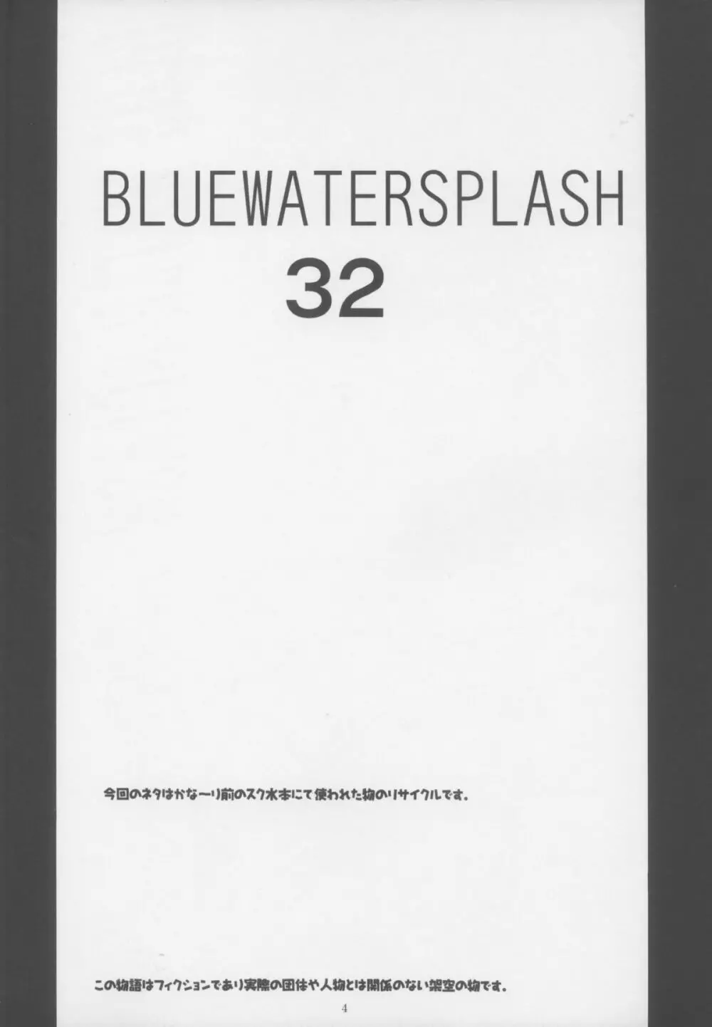 BLUE WATER SPLASH VOL.32 4ページ