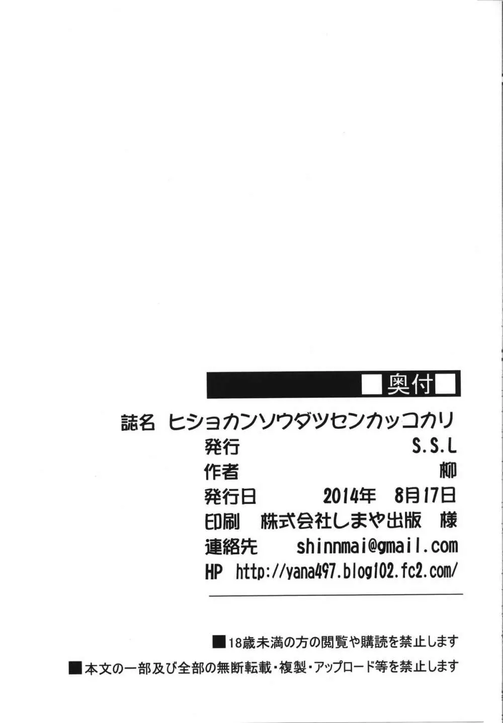 ヒショカンソウダツセンカッコカリ 24ページ