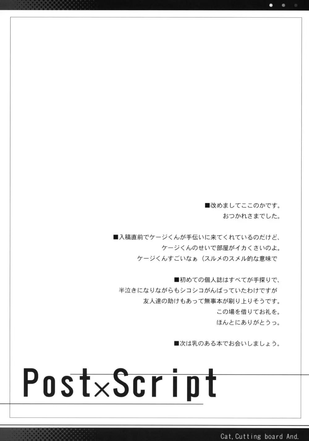 猫とまな板と。 29ページ