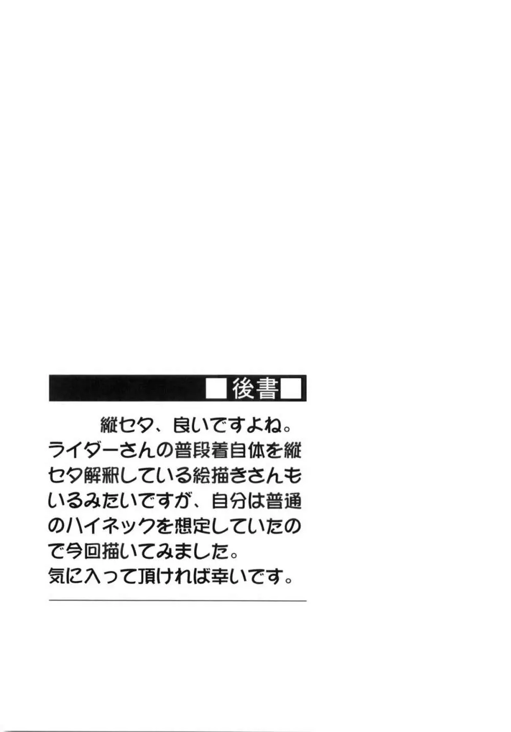 ライダーさんと縦セタ。 20ページ