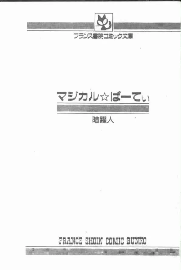 マジカル☆ぱーてぃ 2ページ