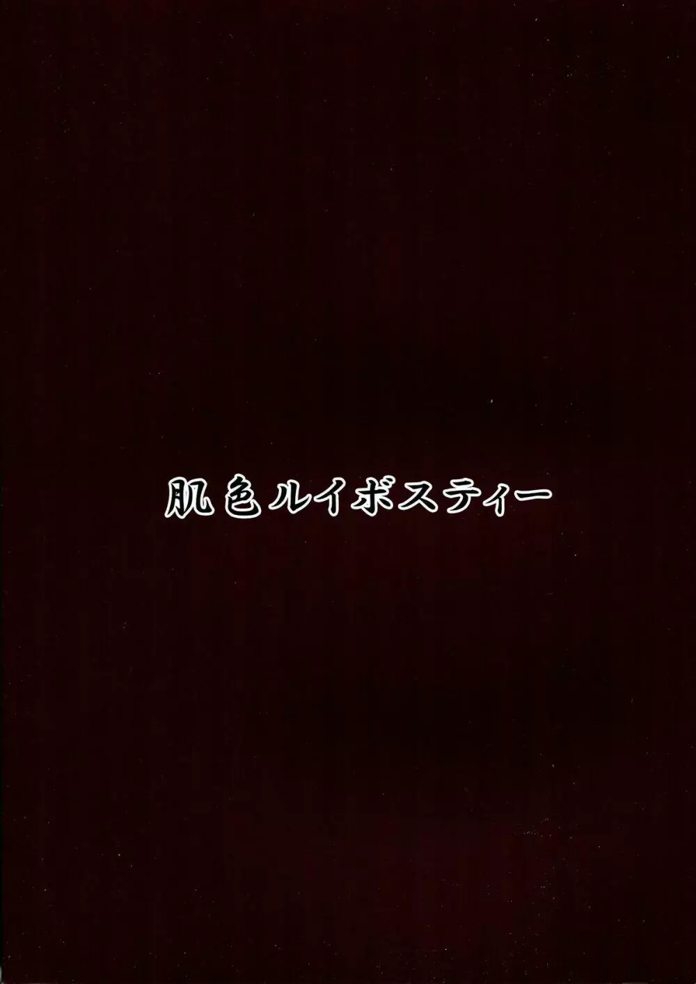 触手地霊殿3～古明地こいしの搾精治療～ 2ページ