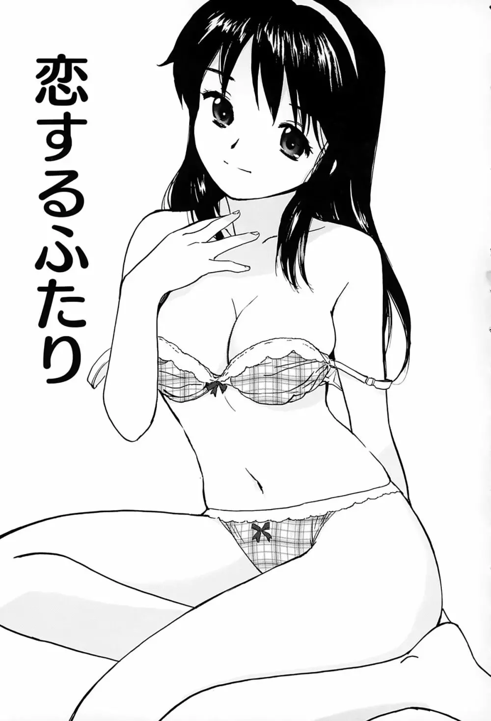 好きでいっぱい 152ページ