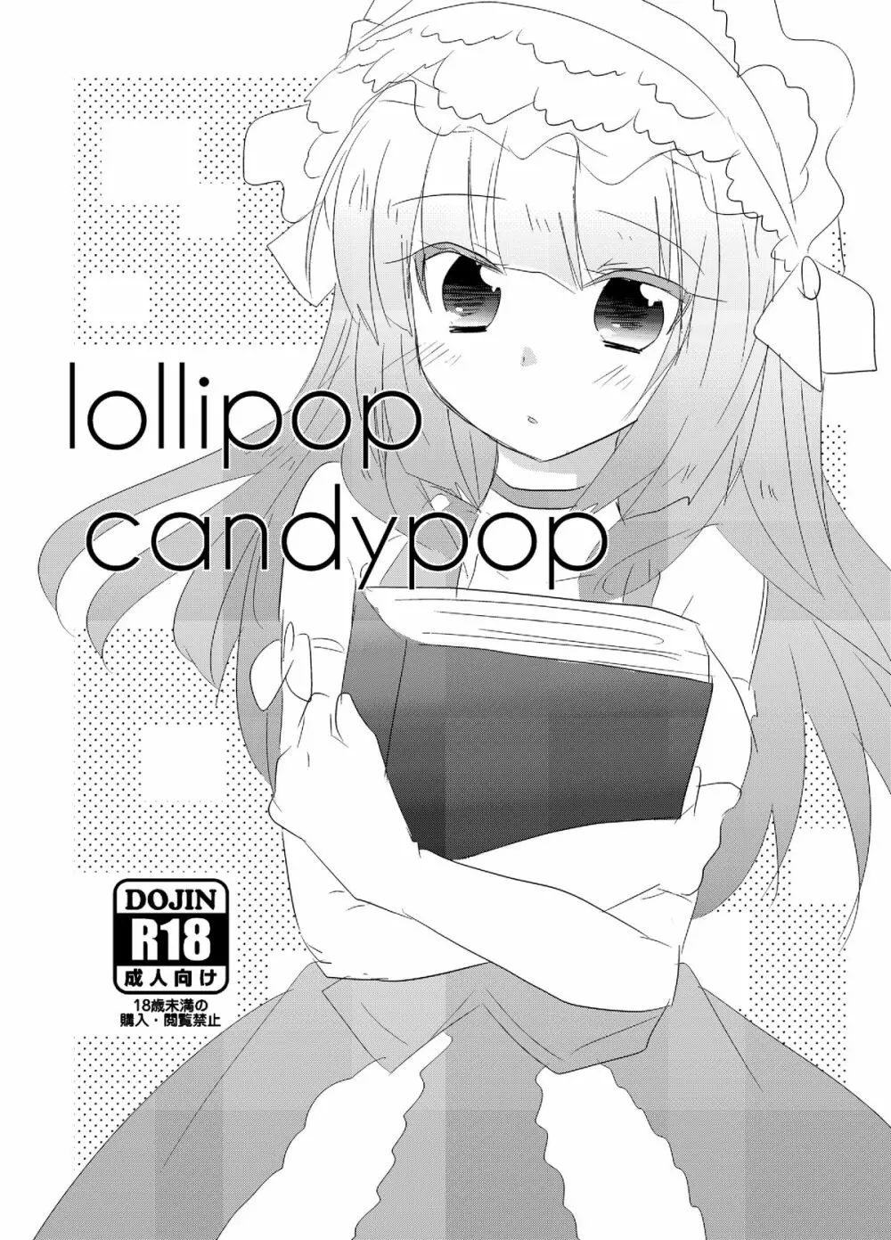 楼座さんが酔った勢いで甥をおいしく食べちゃう本＋lolypop candypop 14ページ