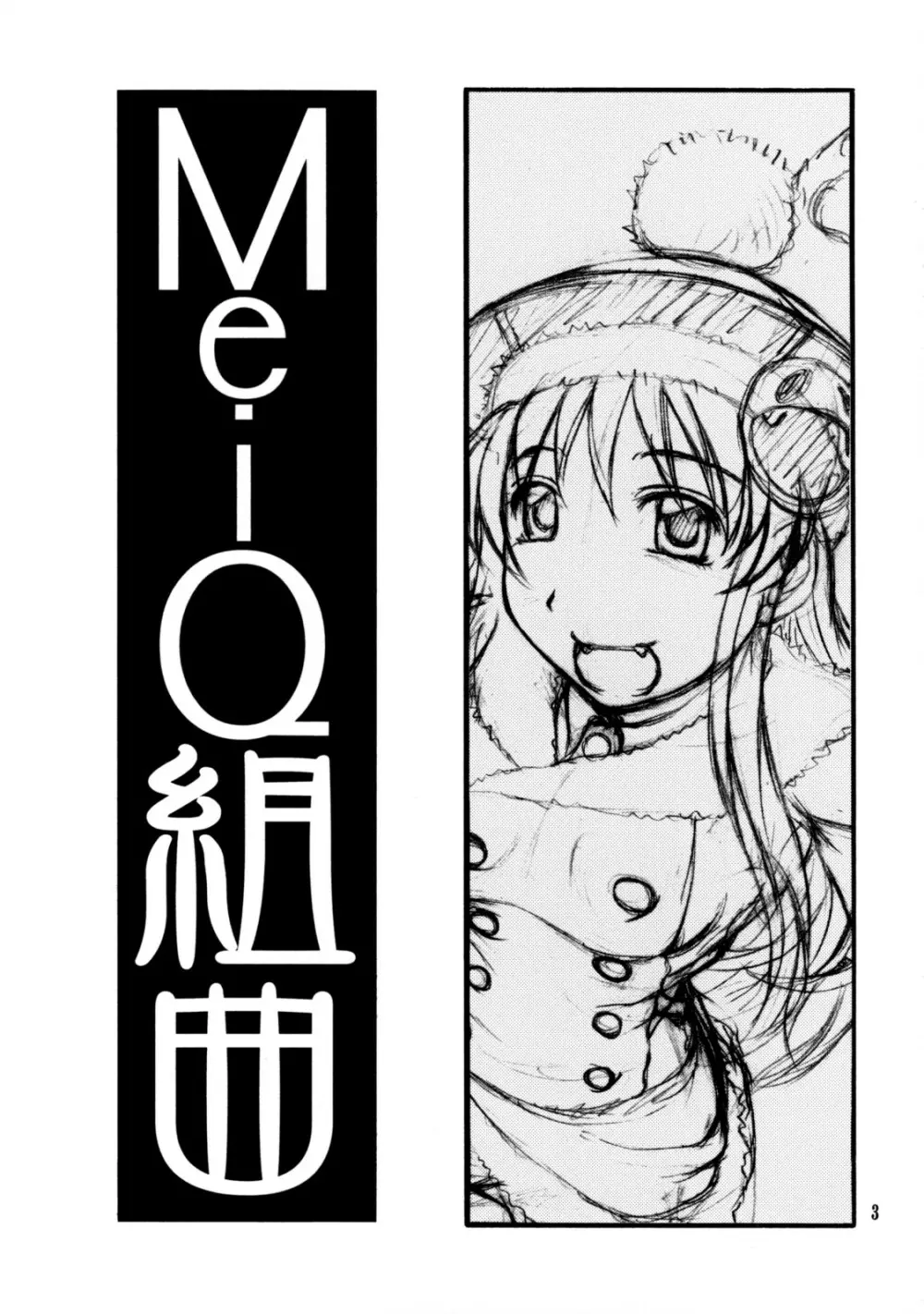 MeiQ Kumikyoku 2ページ