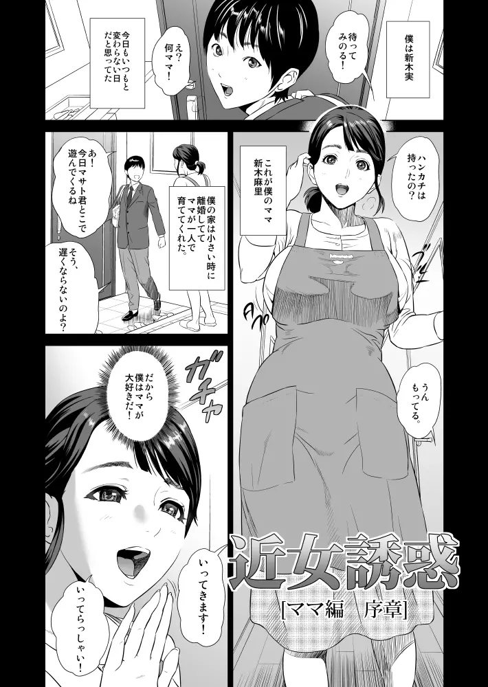 近女誘惑 ママ編 序章 + 前編 2ページ