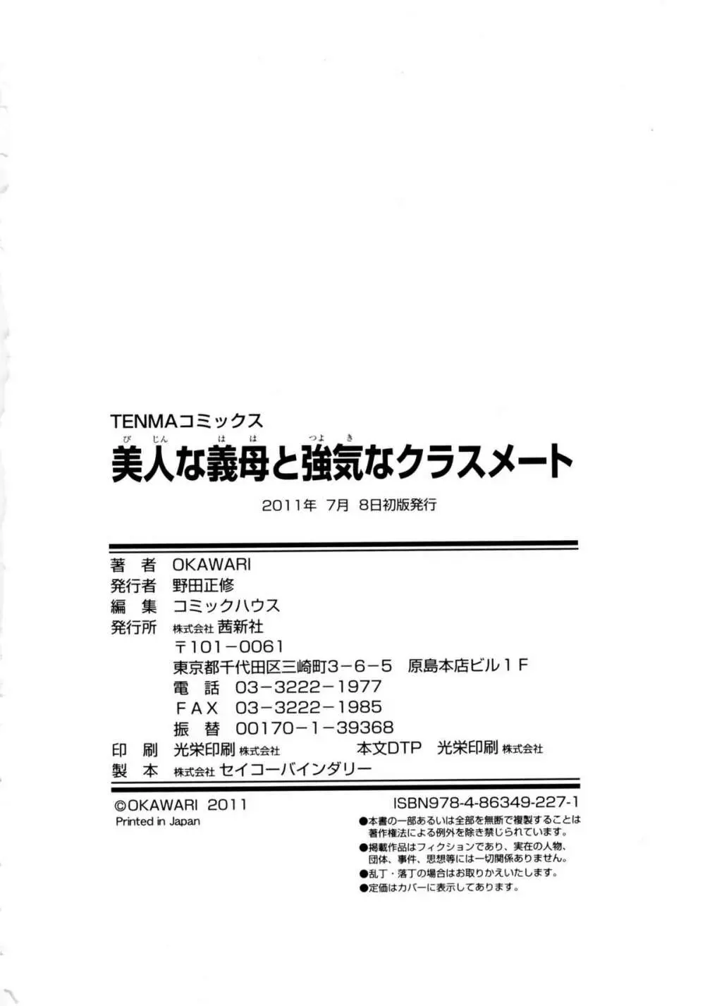 美人な義母と強気なクラスメート 203ページ