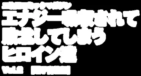 二次元コミックマガジン エナジー吸収されて敗北してしまうヒロイン達Vol.2 89ページ