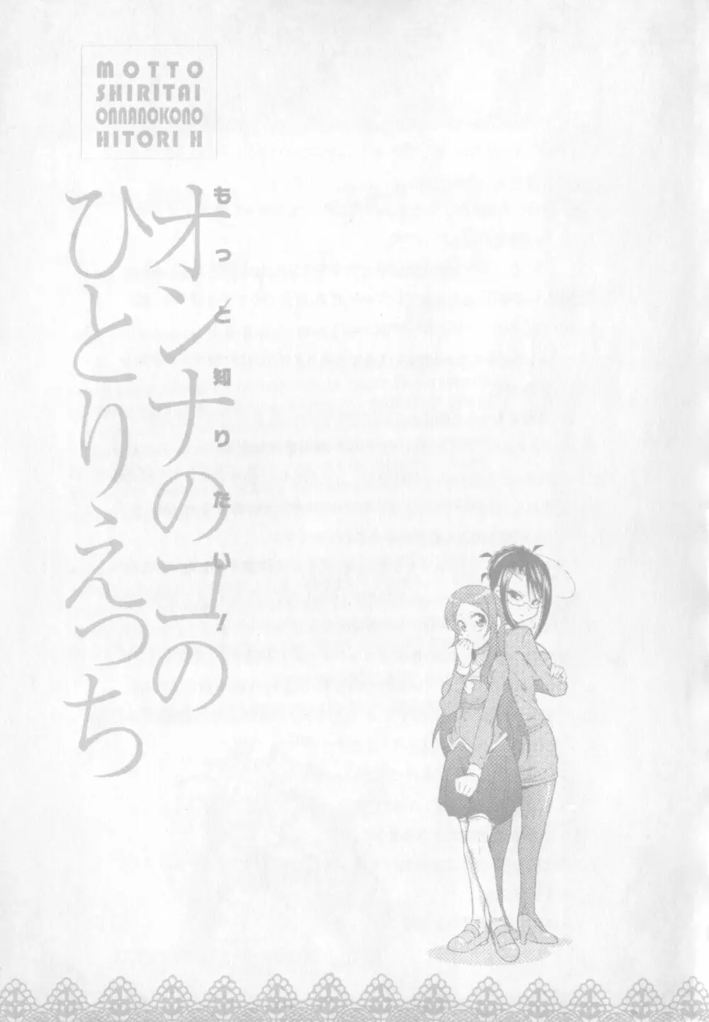 もっと知りたい!オンナのコのひとりえっち 129ページ