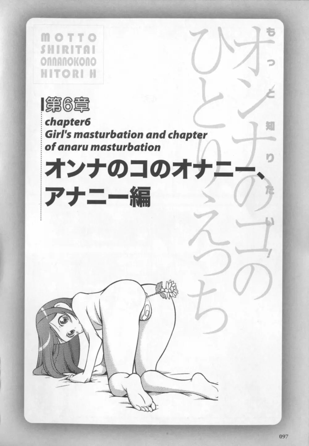 もっと知りたい!オンナのコのひとりえっち 98ページ