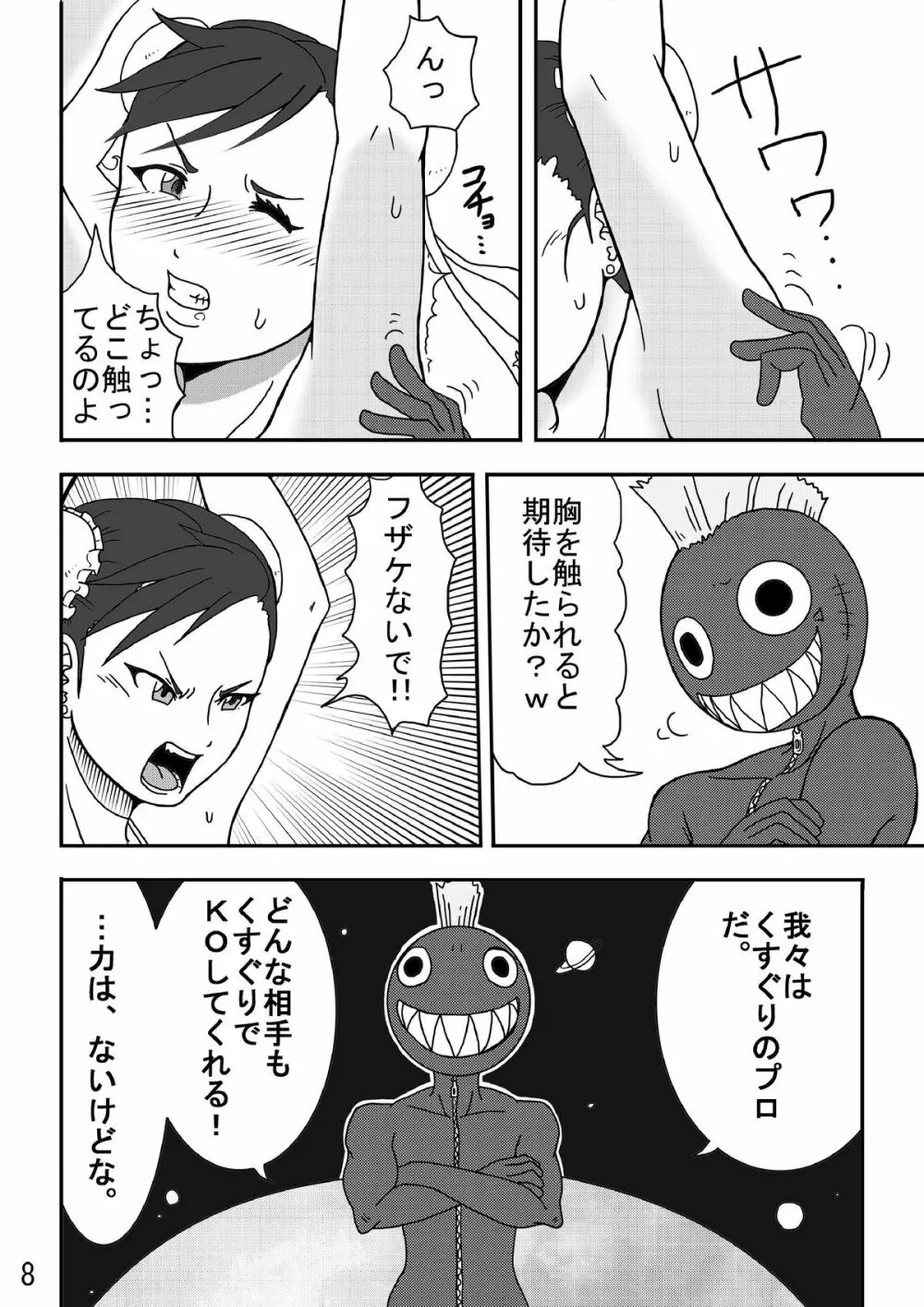 くすぐり世界征服! 8ページ