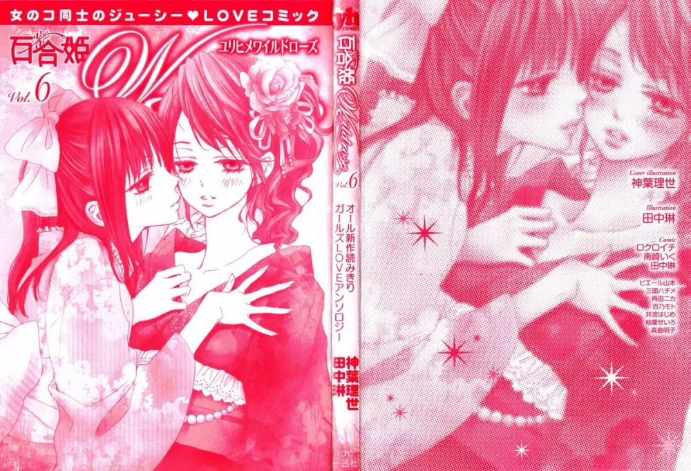 百合姫 Wildrose ユリヒメワイルドローズ Vol.6 3ページ