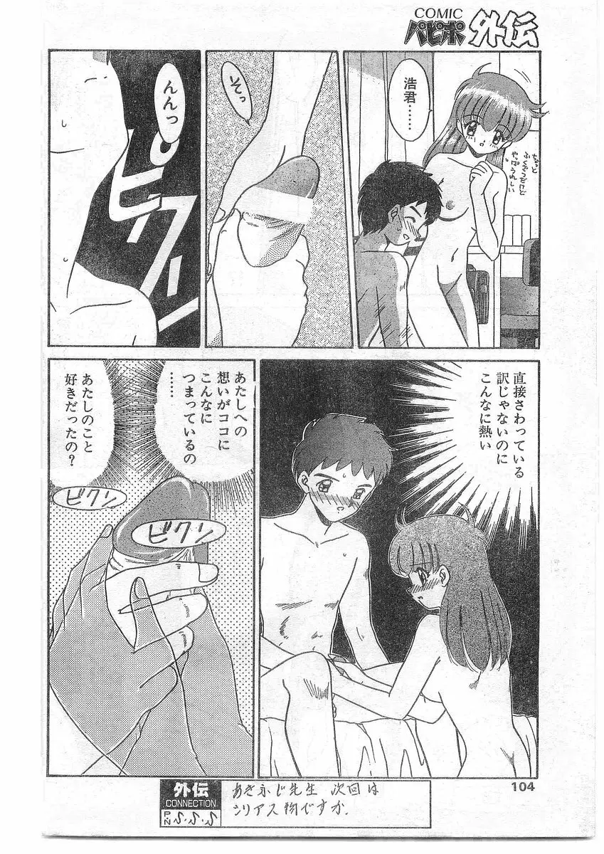 COMIC パピポ外伝 1995年09月号 Vol.16 103ページ