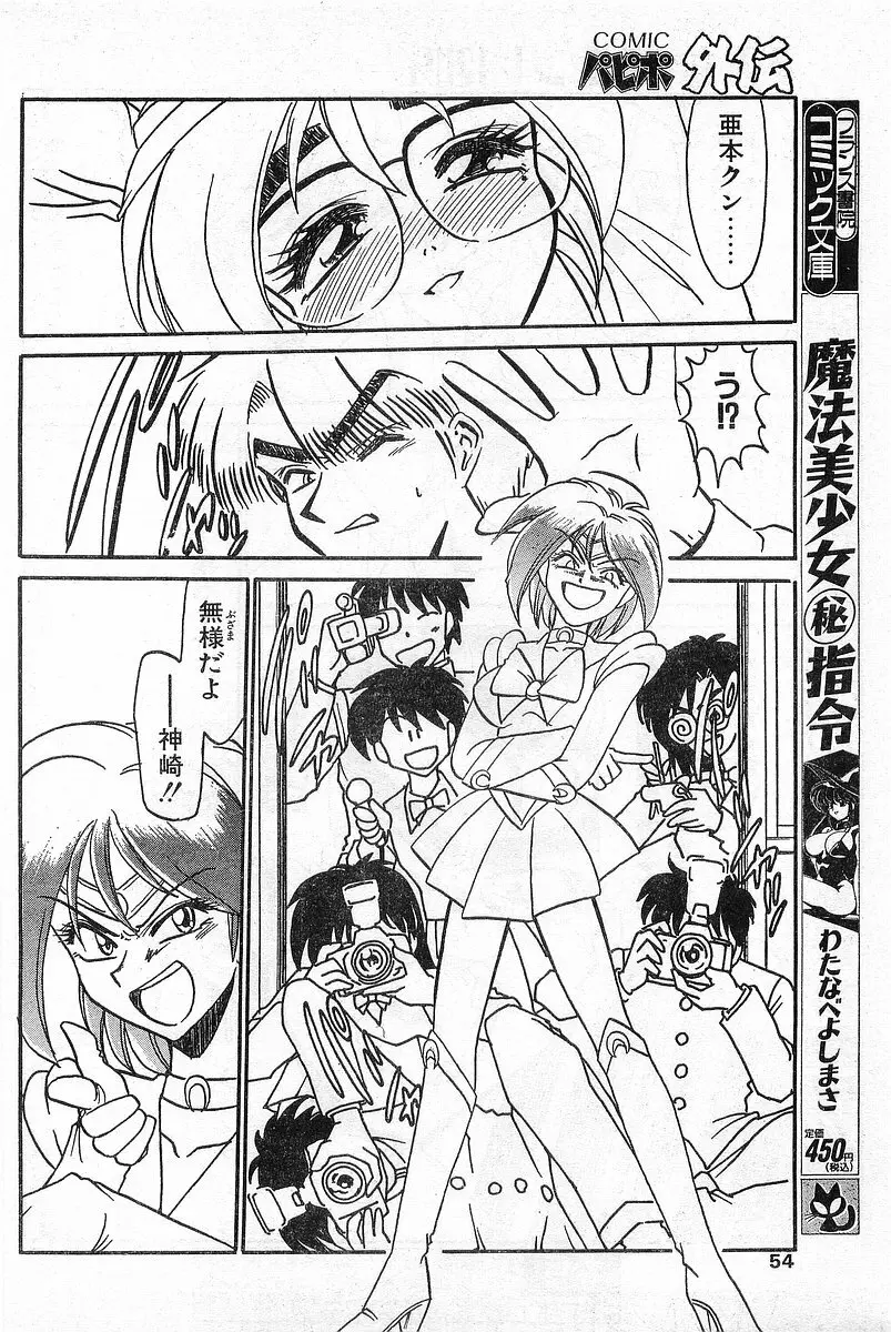 COMIC パピポ外伝 1996年04月号 Vol.21 54ページ