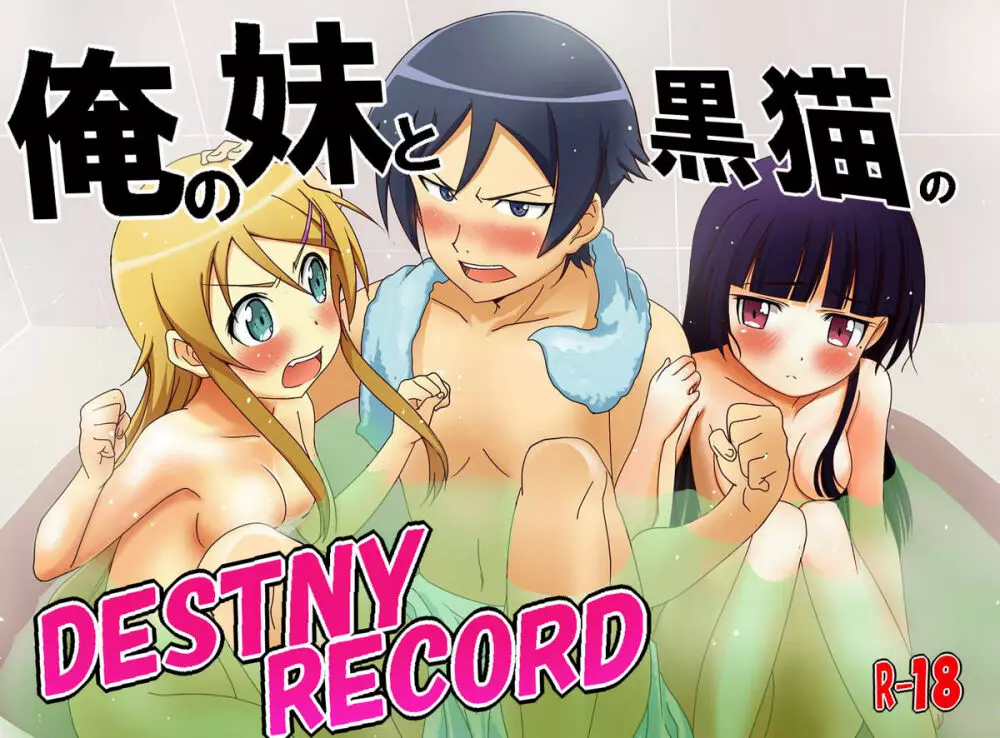 俺の妹と黒猫のDESTNY RECORD