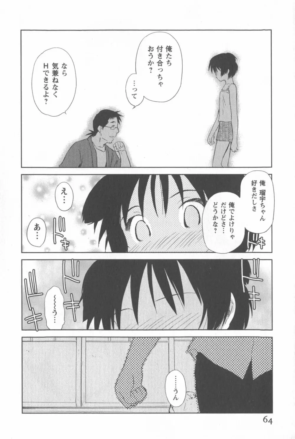 桃色ぴーナッツ VOL.2 67ページ