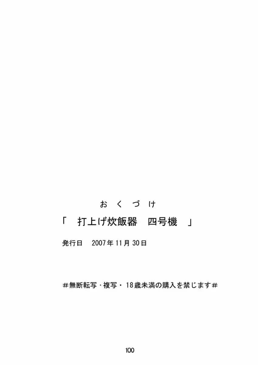 打上げ炊飯器 四号機 50ページ