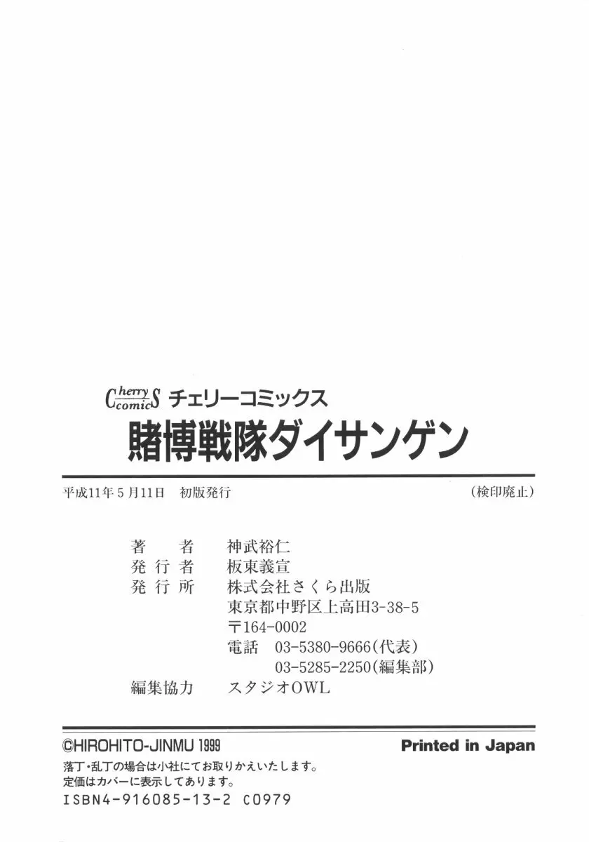 賭博戦隊ダイサンゲン 170ページ