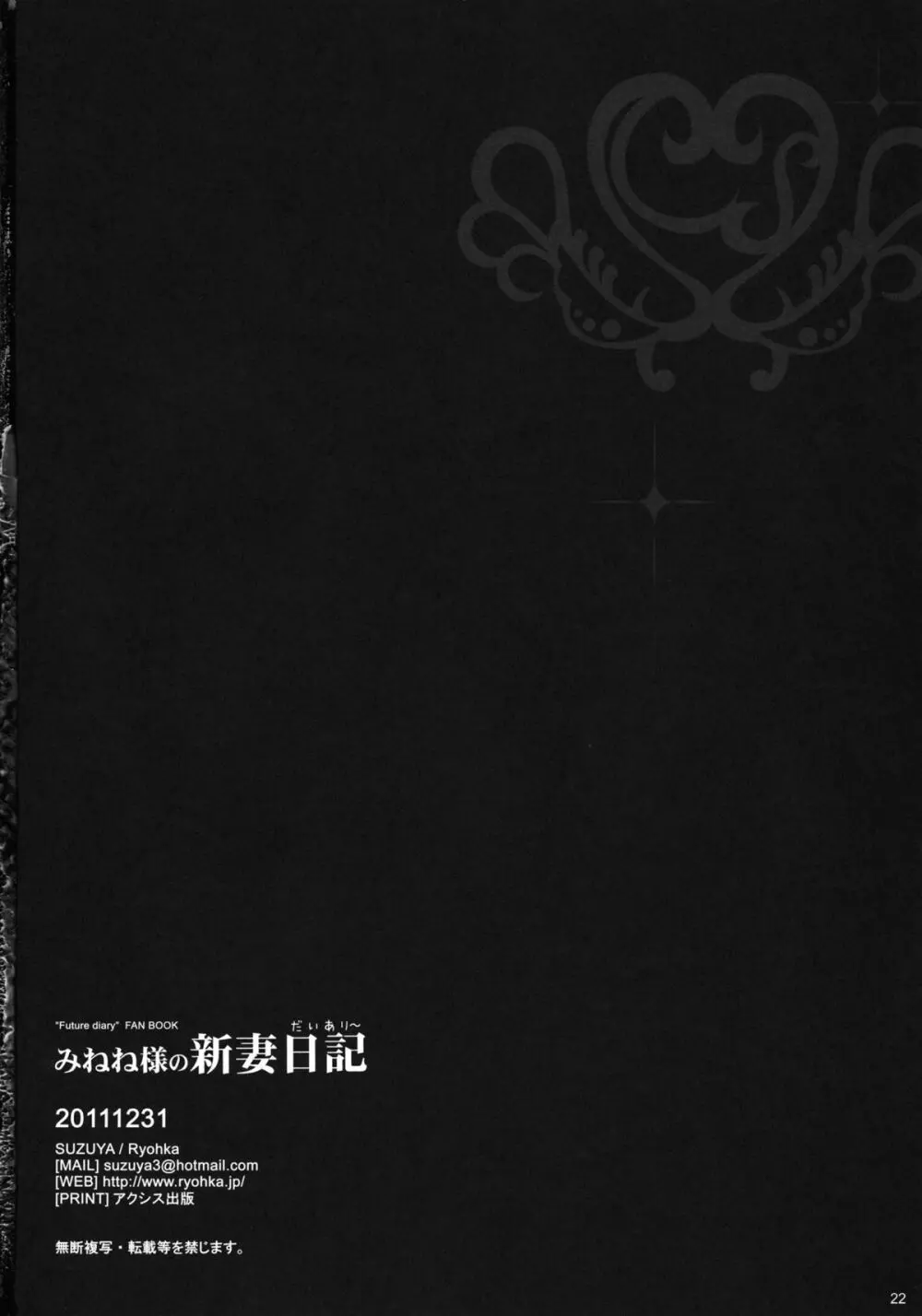 みねね様の新妻日記 21ページ