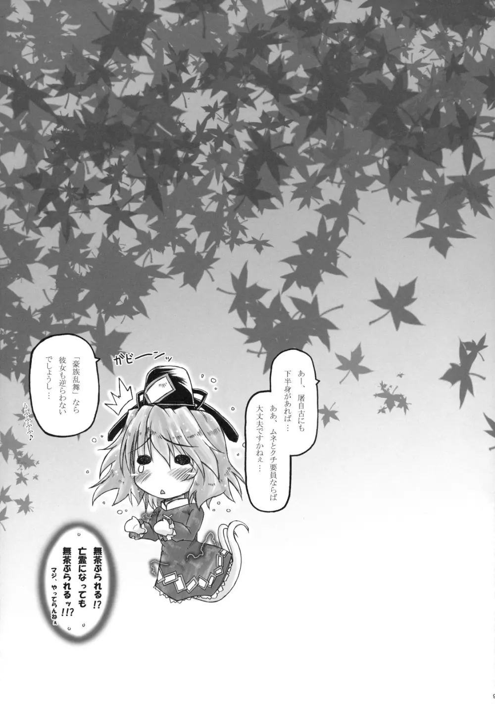 (紅楼夢7) [暗黒暴走組 (アイヌマニア)] 華麗なる(？)布都のお仕事。 (東方Project) 9ページ