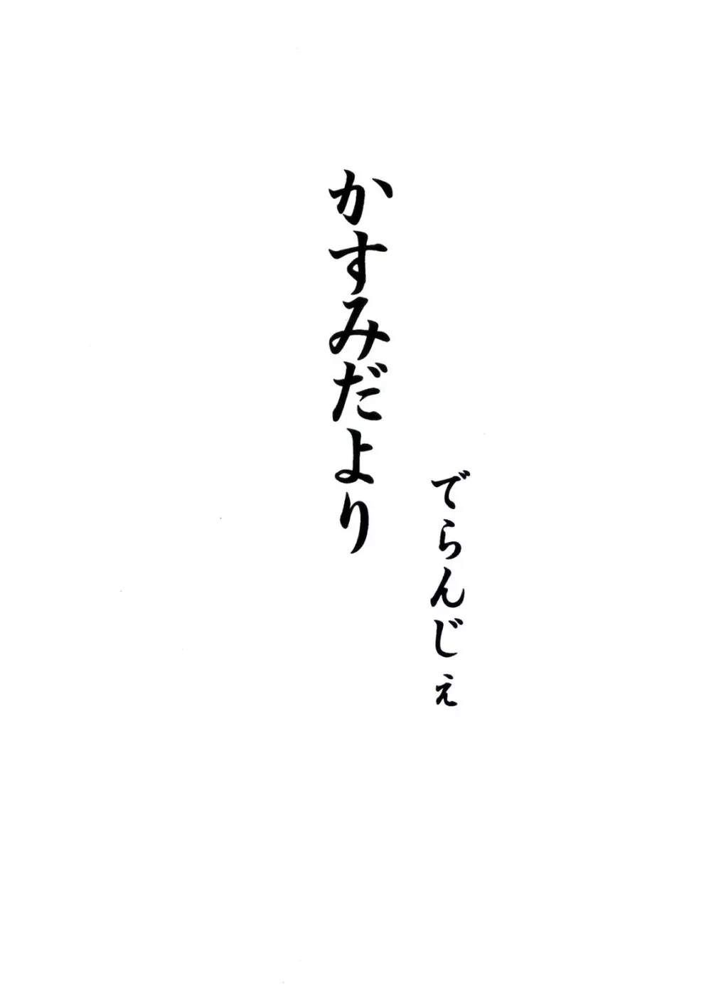 かすみだより 3ページ