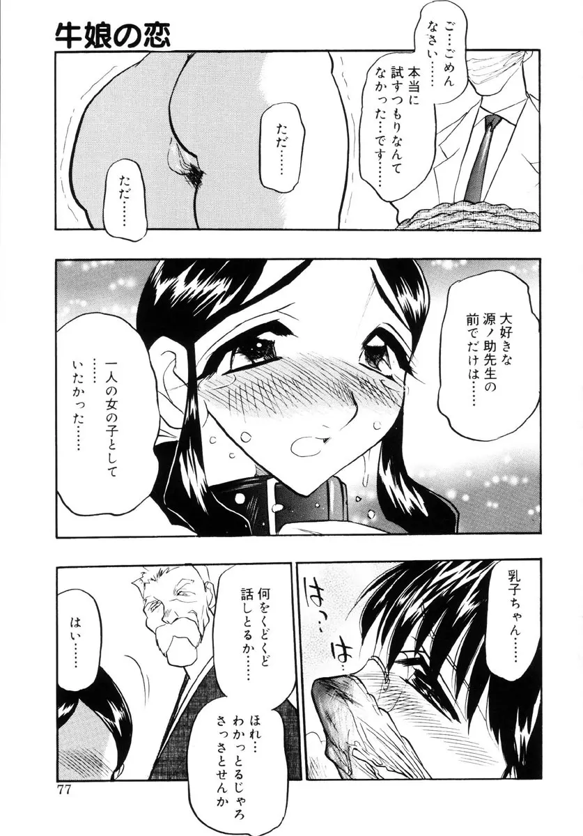 牛娘の恋 76ページ