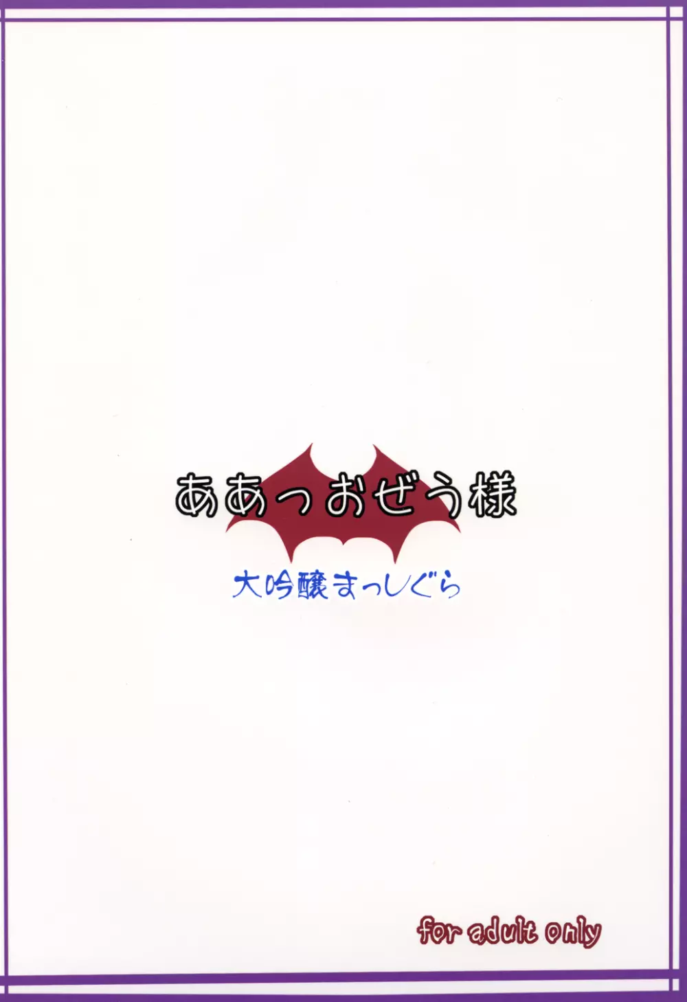 ああっおぜう様 26ページ