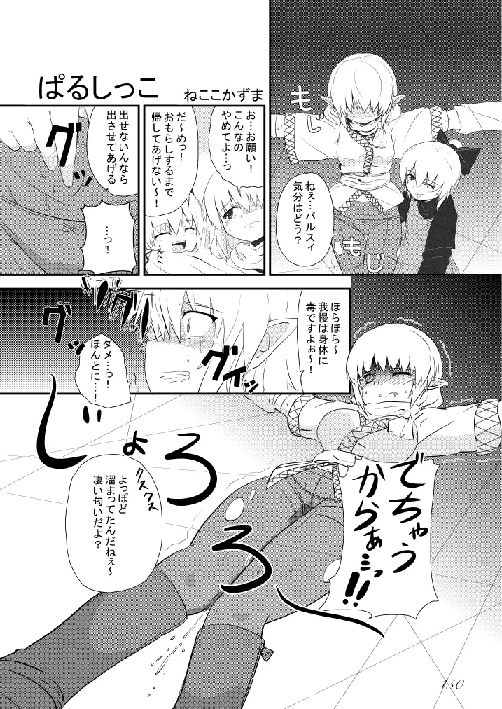 東方の尿の合同です。～二度あることは三度ある～ 131ページ