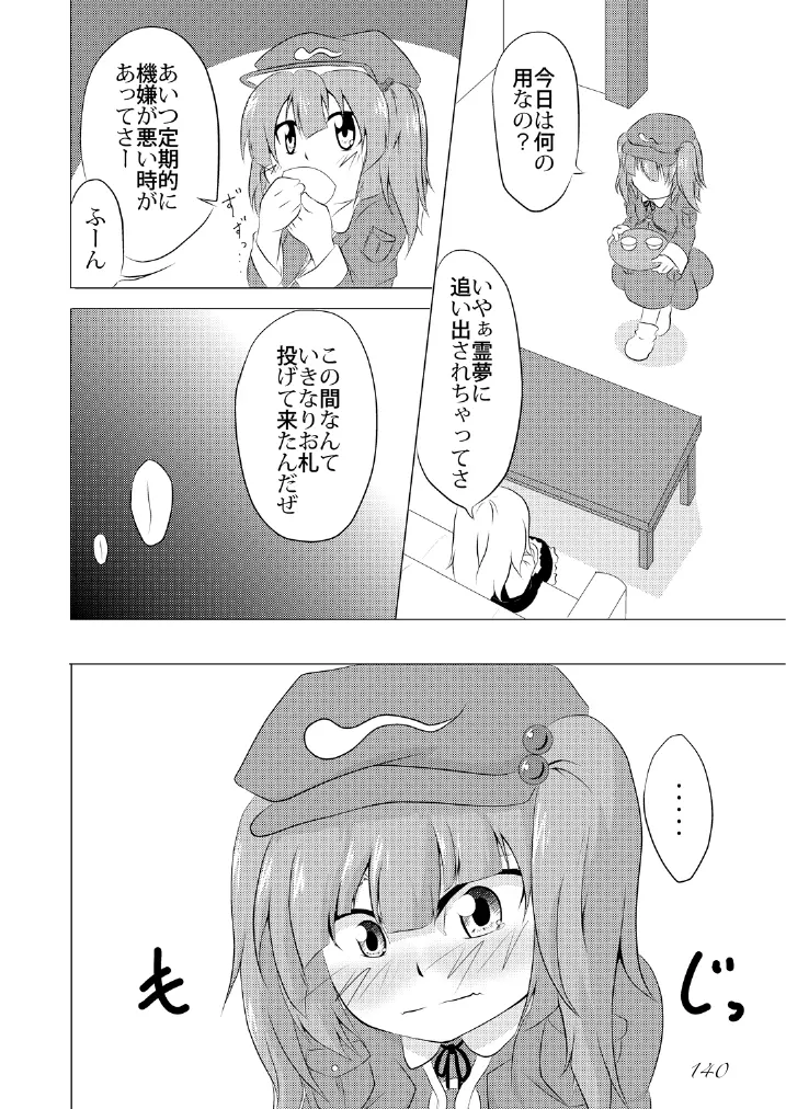 東方の尿の合同です。～二度あることは三度ある～ 141ページ