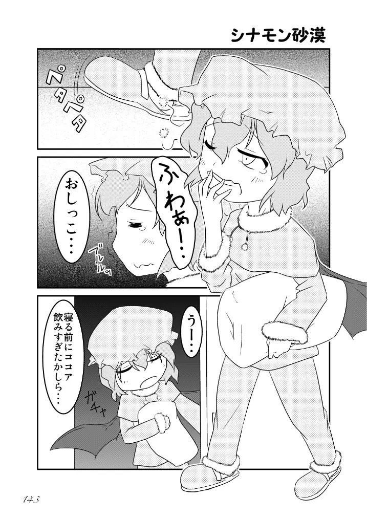 東方の尿の合同です。～二度あることは三度ある～ 144ページ