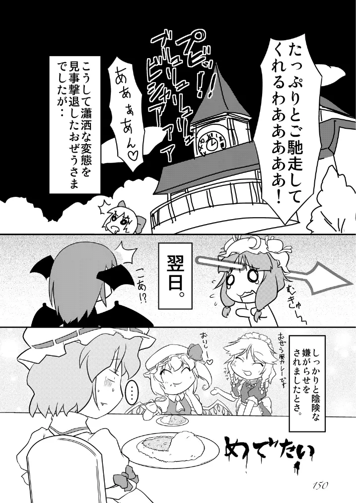 東方の尿の合同です。～二度あることは三度ある～ 151ページ