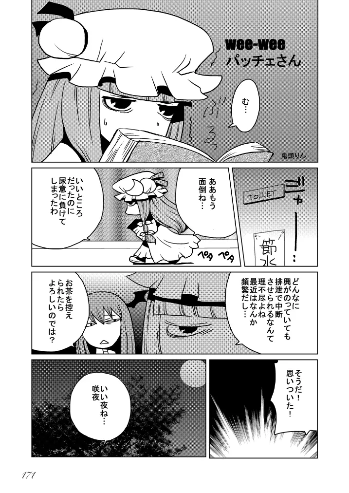 東方の尿の合同です。～二度あることは三度ある～ 172ページ