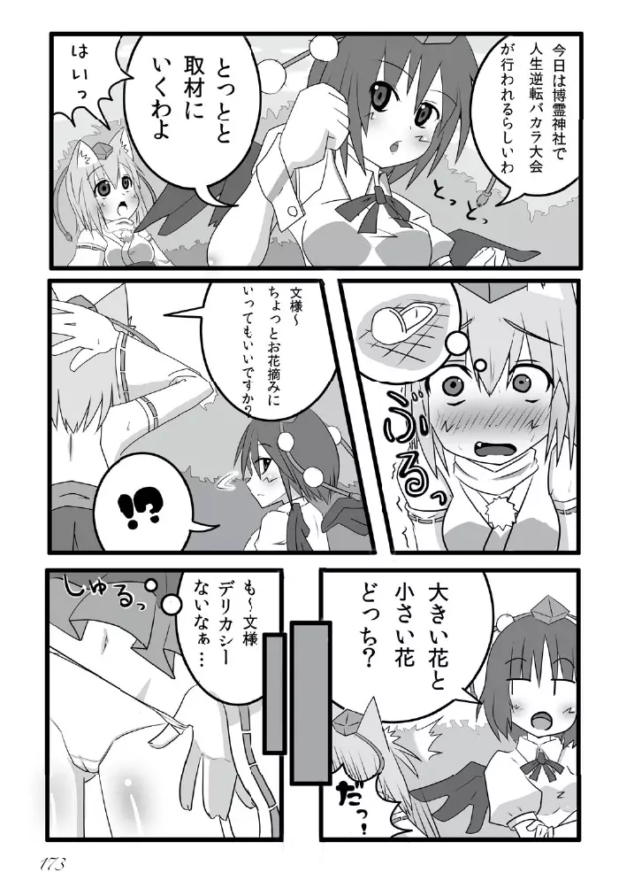 東方の尿の合同です。～二度あることは三度ある～ 174ページ