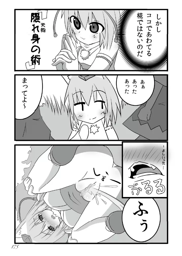 東方の尿の合同です。～二度あることは三度ある～ 176ページ