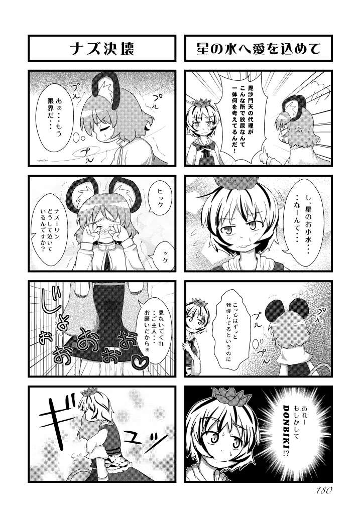 東方の尿の合同です。～二度あることは三度ある～ 181ページ