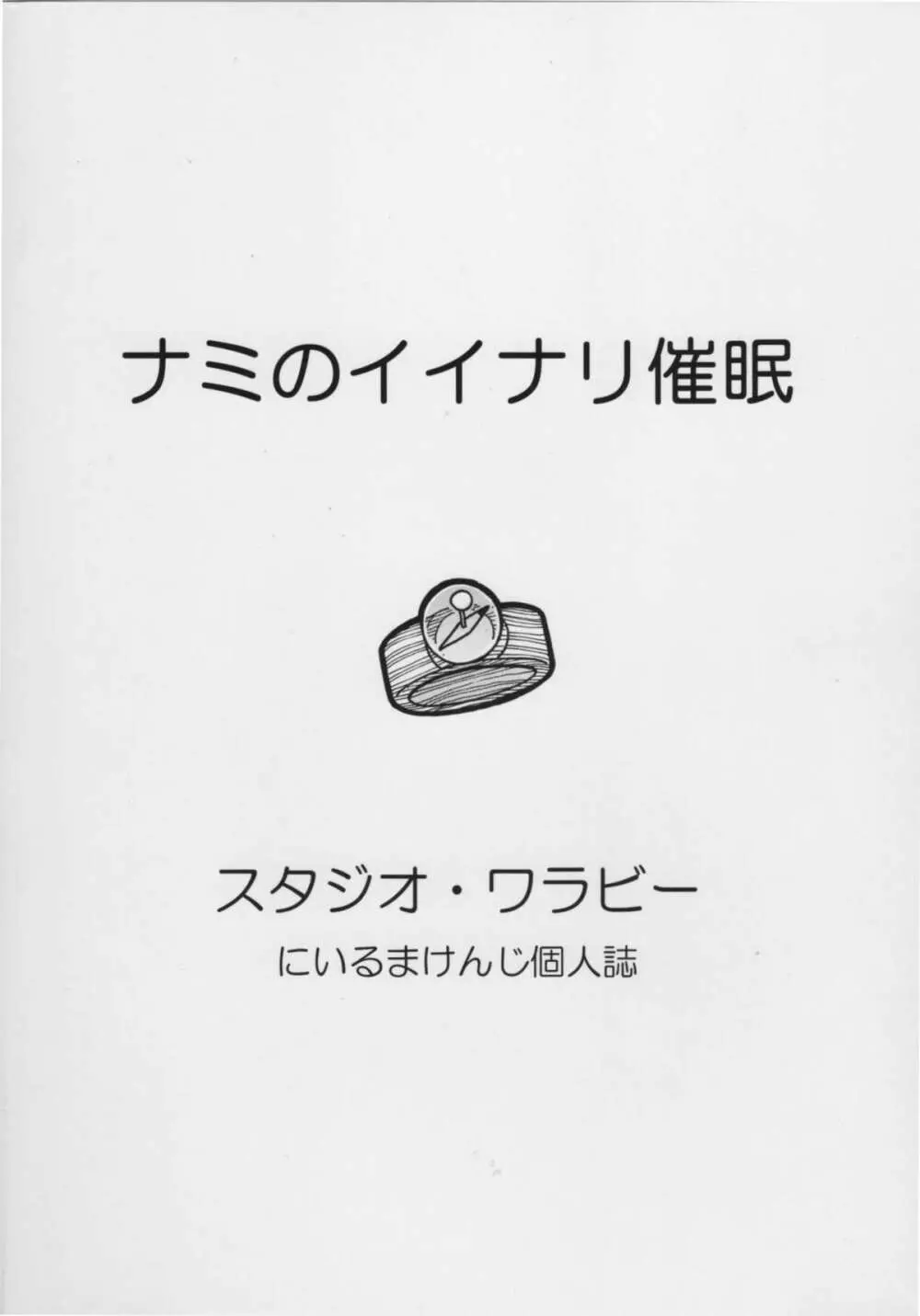 ナミのイイナリ催眠 32ページ