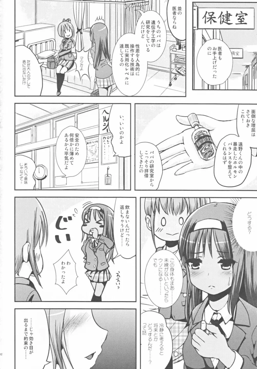 朝女な俺とふたなりっ娘お嬢様 前編 10ページ