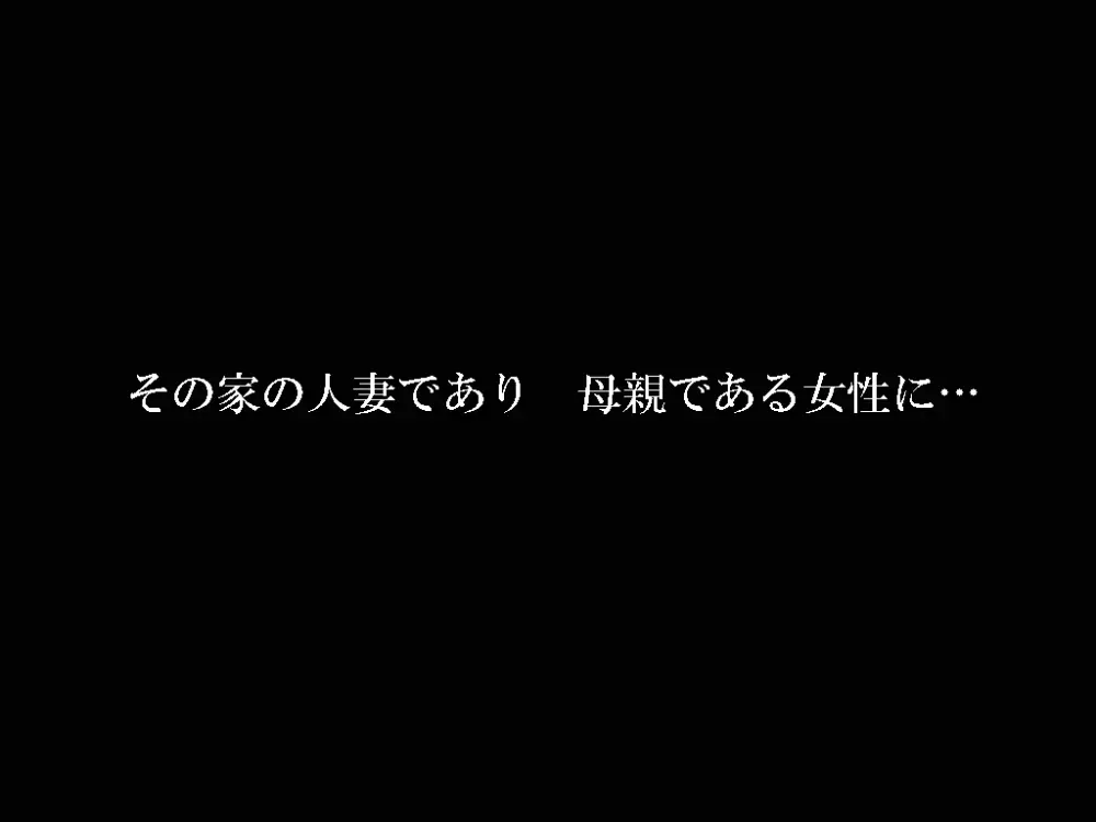 喜美嶋家での出来事 完全版 AM8:30~11:15 182ページ