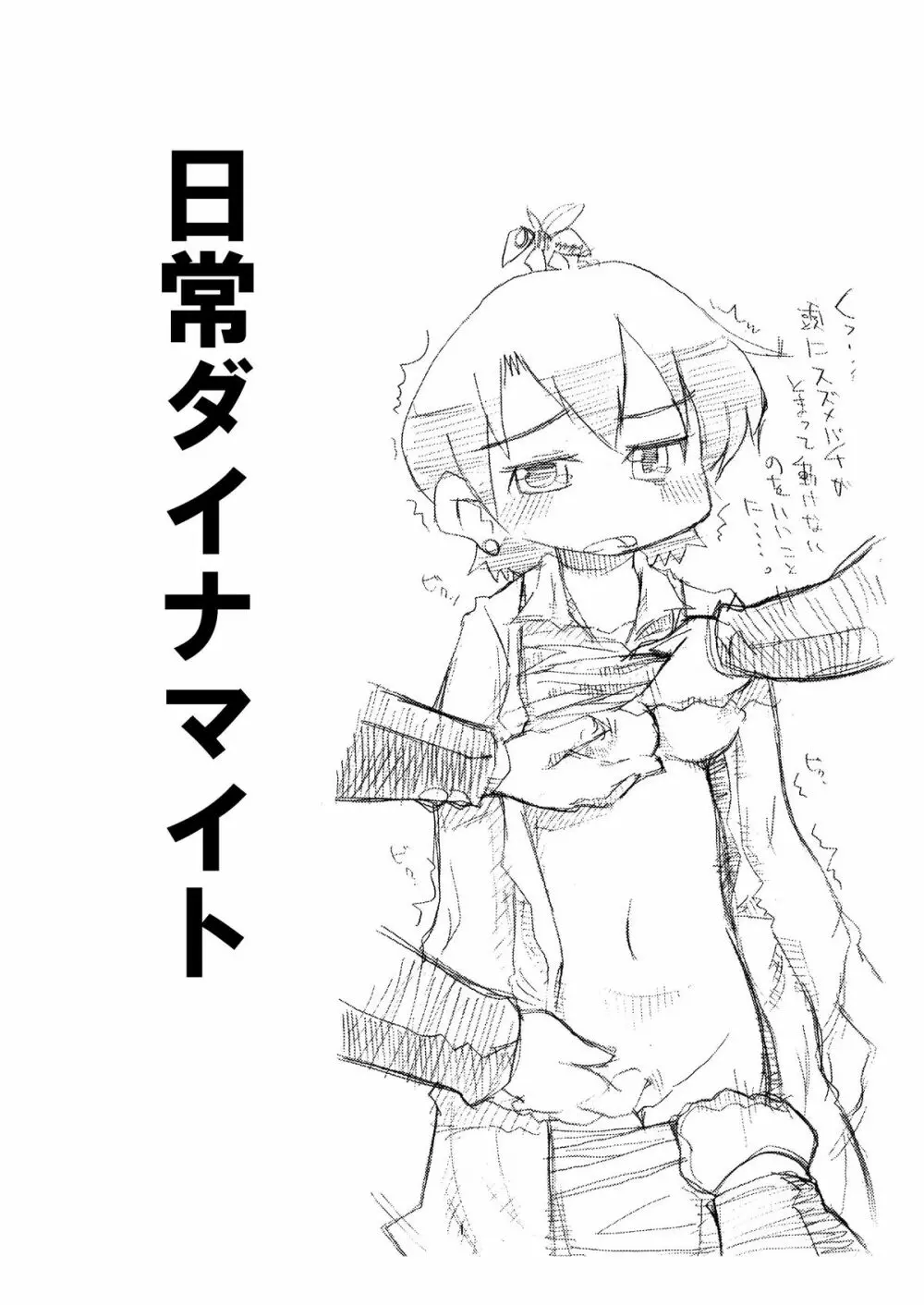 ○常ダイナマイト 2ページ