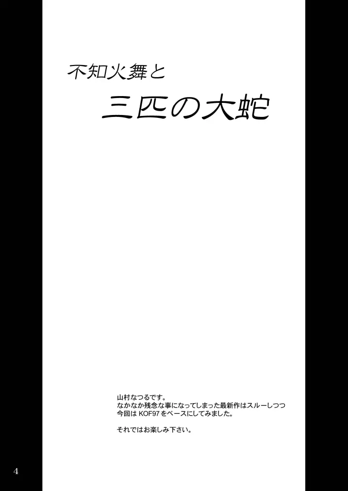 不○火舞と三匹の大蛇 4ページ