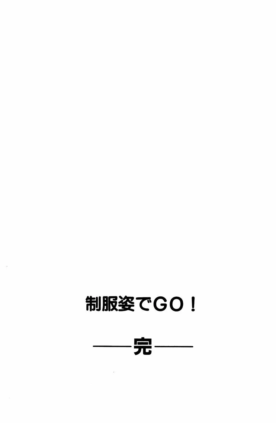 制服姿でＧＯ! 209ページ