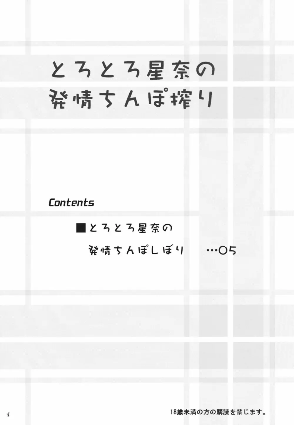 とろとろ星奈の発情ちんぽ搾り 3ページ