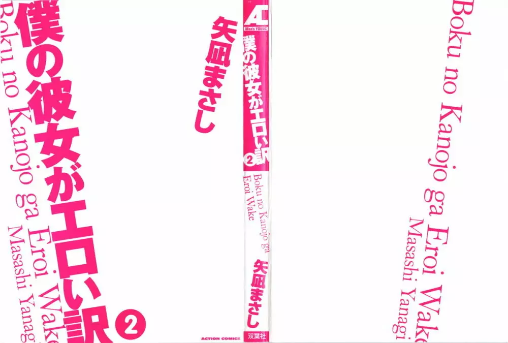僕の彼女がエロい訳 第02巻 2ページ