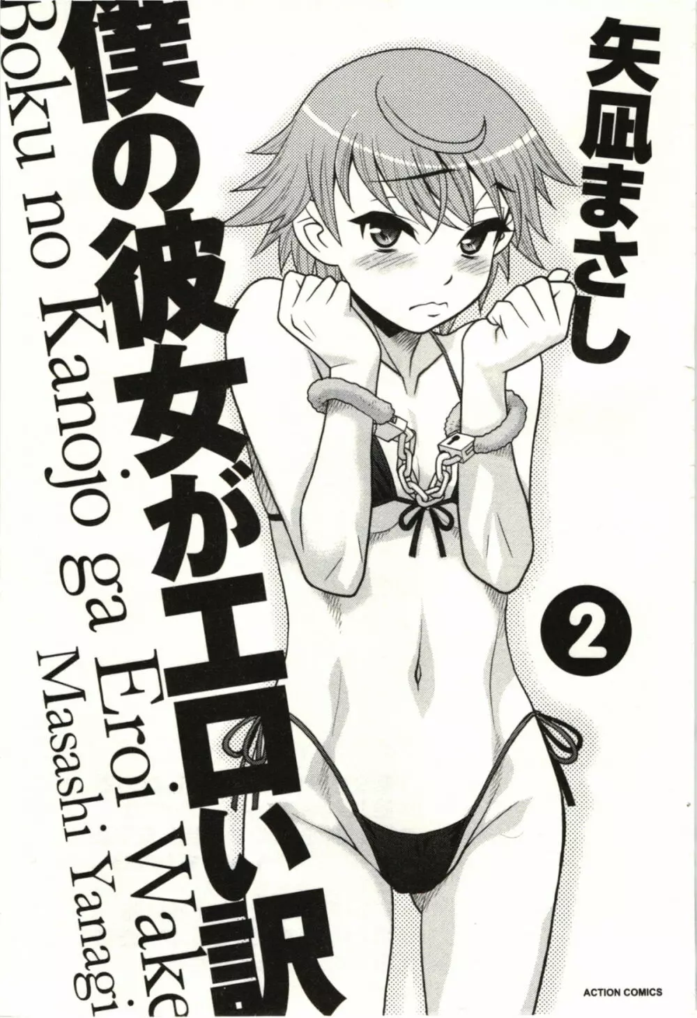 僕の彼女がエロい訳 第02巻 3ページ
