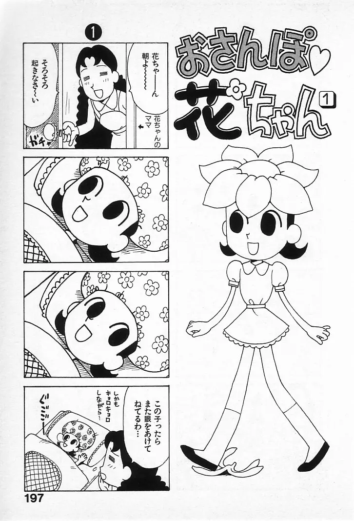 ゴローダイナマイ! 196ページ