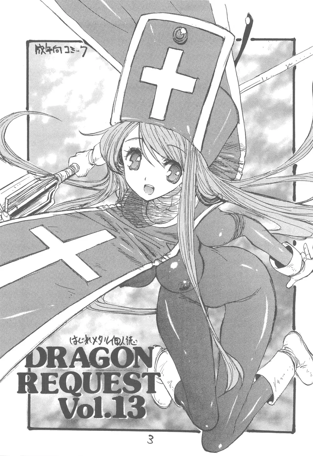 DRAGON REQUEST Vol.13 2ページ